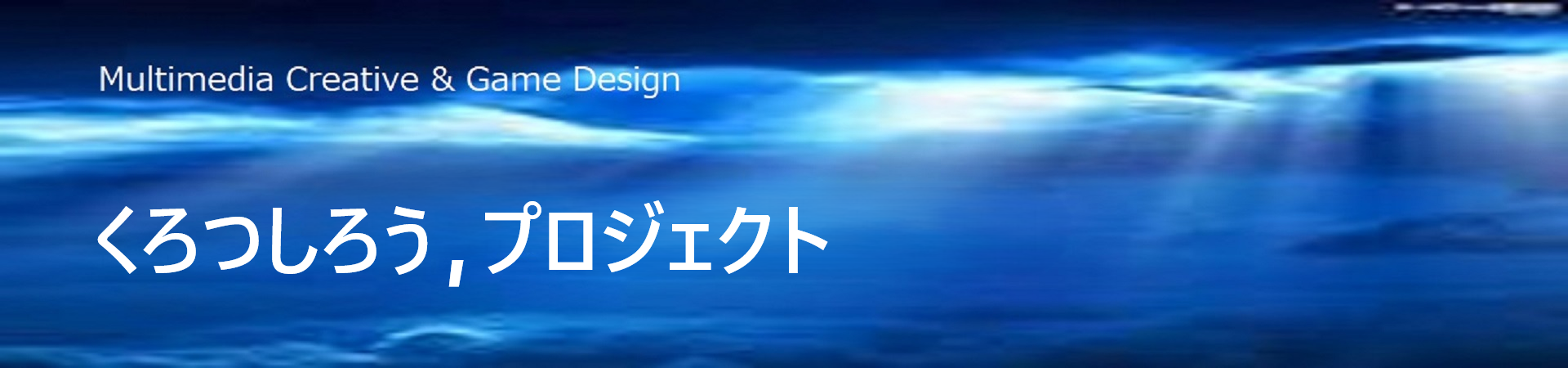 くろつしろうプロジェクトタイトル